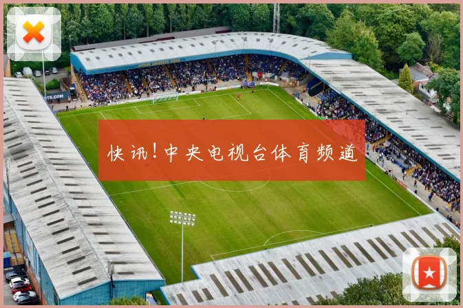 快讯!中央电视台体育频道