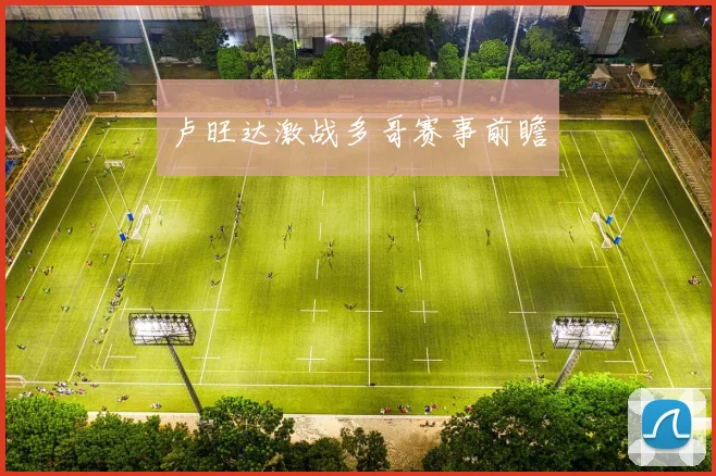 卢旺达激战多哥赛事前瞻