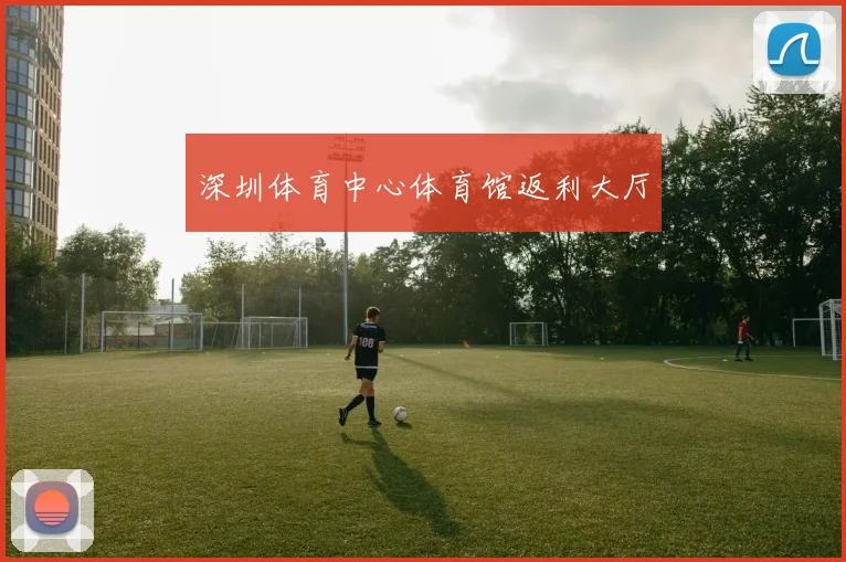深圳体育中心体育馆返利大厅