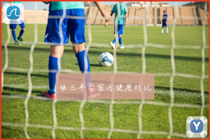 快三平台官方使用对比