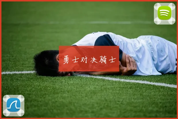 勇士对决骑士