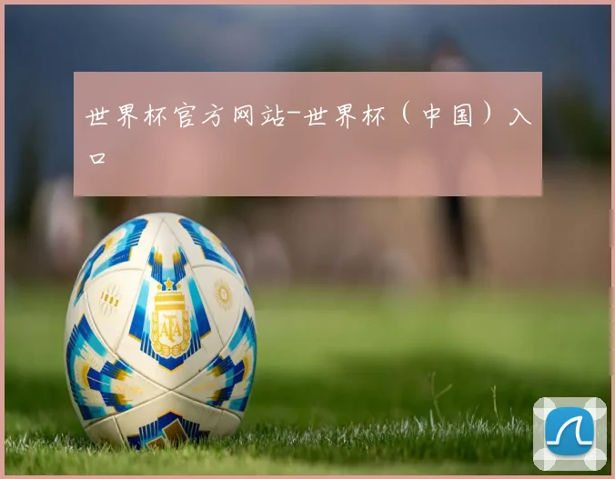 世界杯官方网站-世界杯（中国）入口