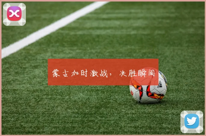 蒙古加时激战,决胜瞬间
