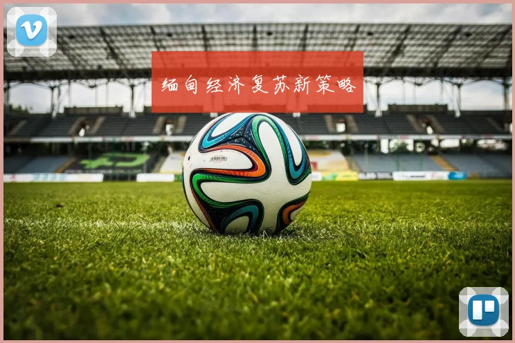 缅甸经济复苏新策略