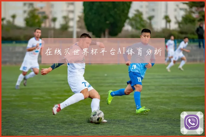 在线买世界杯平台AI体育分析