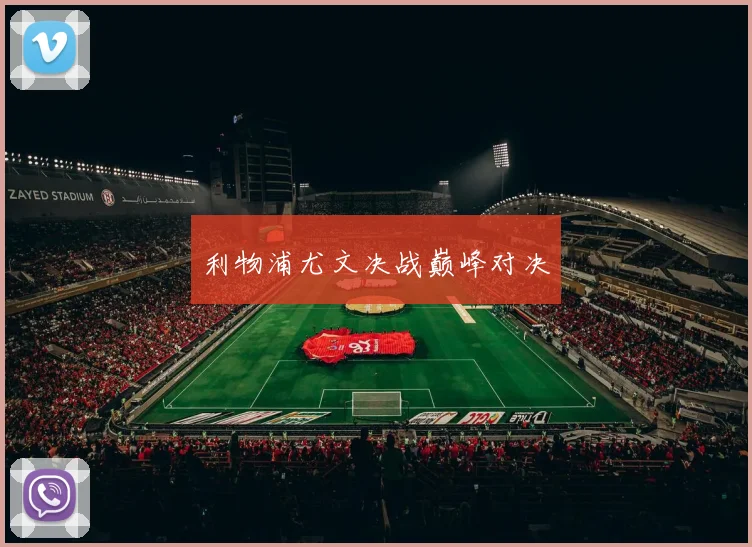 利物浦尤文决战巅峰对决