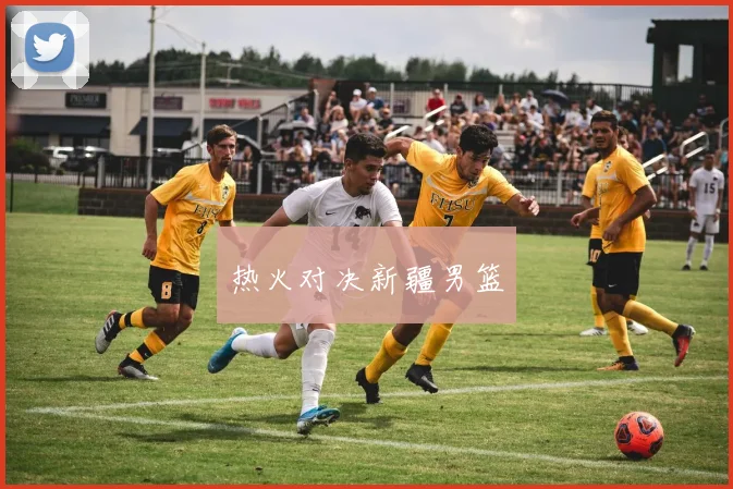 热火对决新疆男篮
