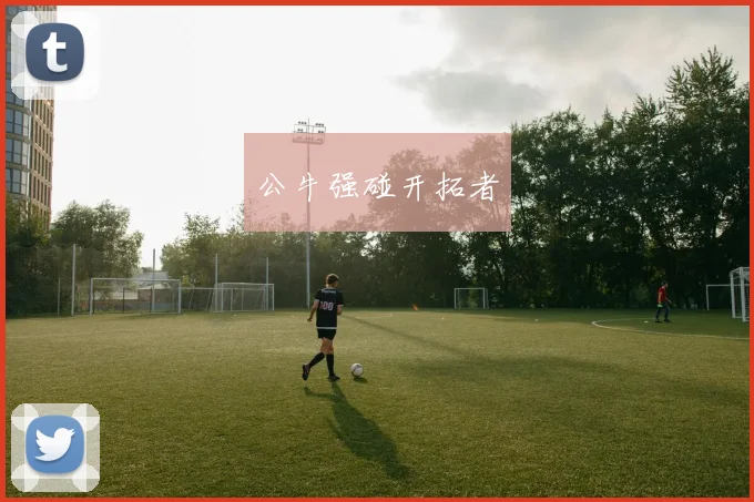 公牛强碰开拓者