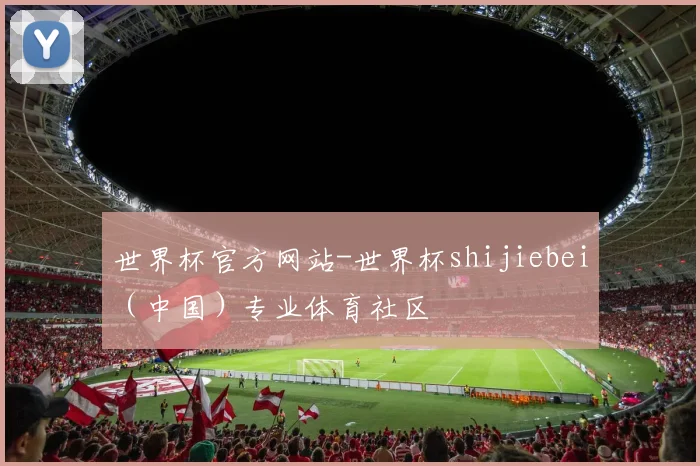 世界杯官方网站-世界杯shijiebei（中国）专业体育社区