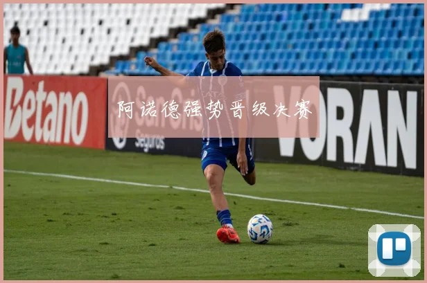 阿诺德强势晋级决赛