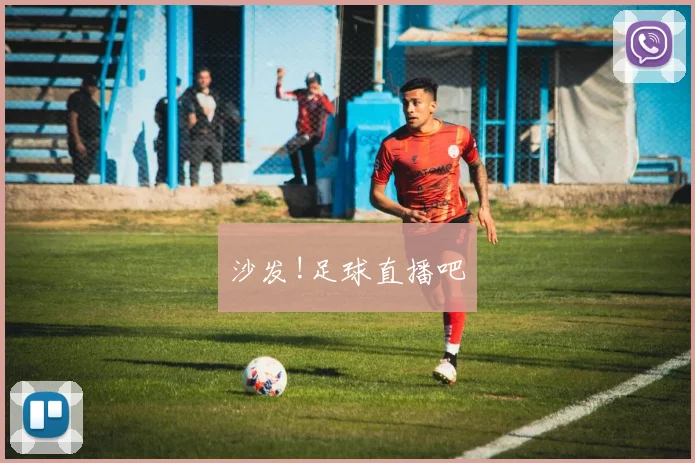 沙发!足球直播吧