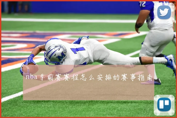 nba季前赛赛程怎么安排的赛事指南
