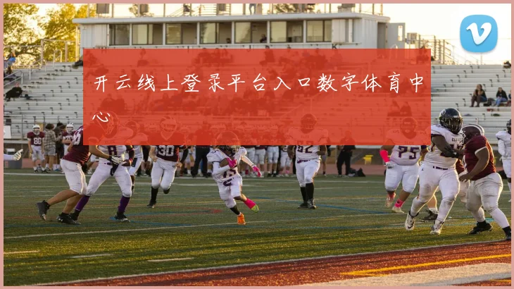 开云线上登录平台入口数字体育中心