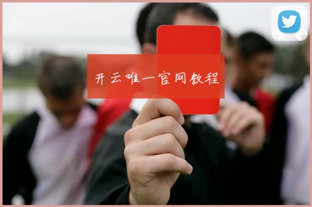 开云唯一官网教程