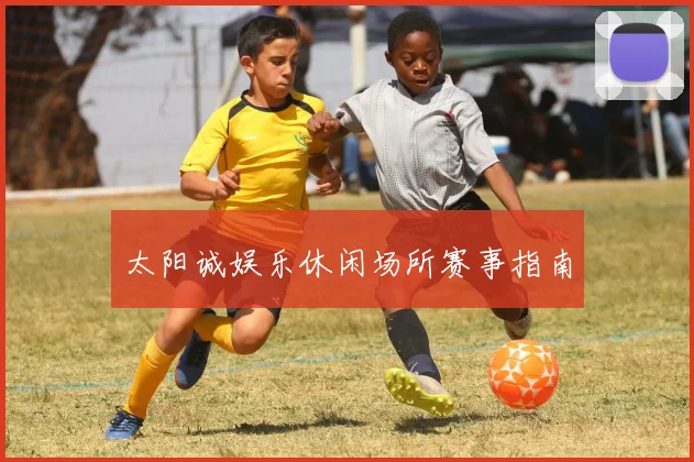 太阳诚娱乐休闲场所赛事指南
