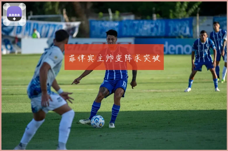 菲律宾主帅变阵求突破
