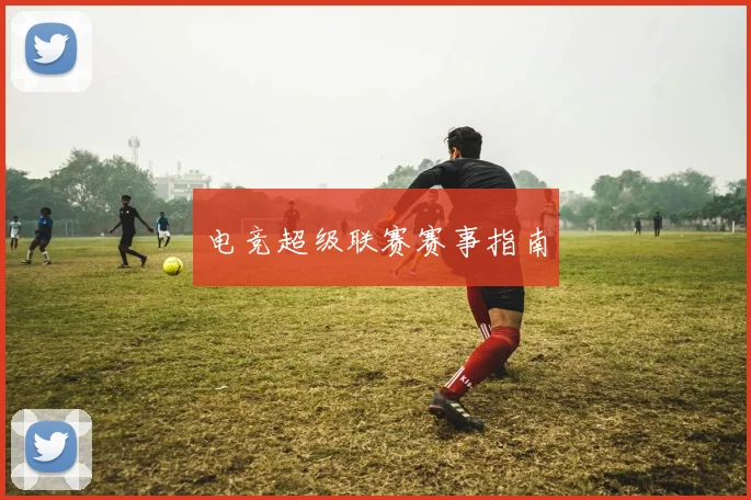 电竞超级联赛赛事指南