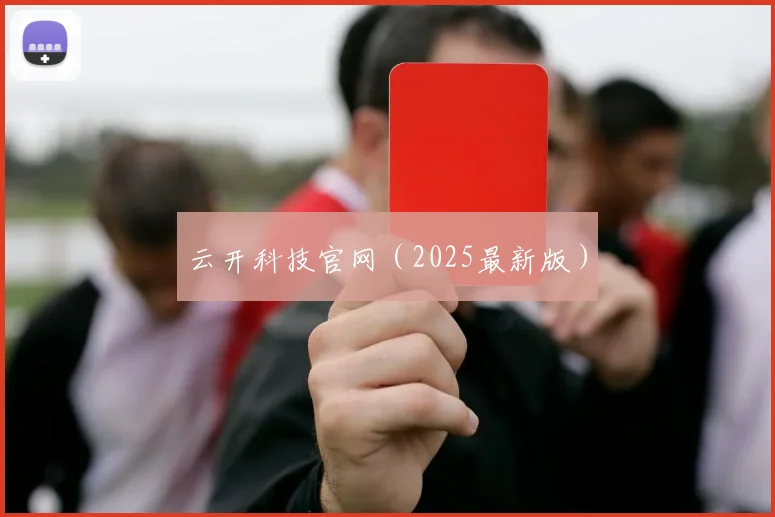 云开科技官网（2025最新版）