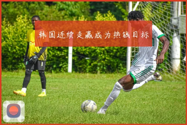韩国连续走赢成为热钱目标