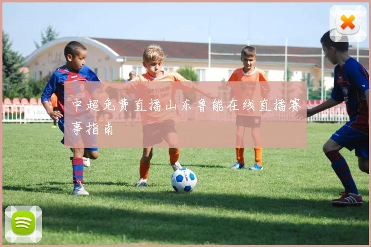 中超免费直播山东鲁能在线直播赛事指南