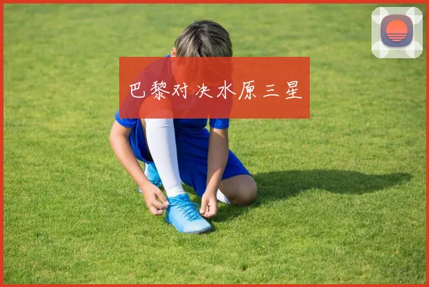 巴黎对决水原三星