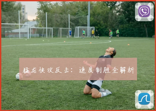 猛龙快攻反击：速度制胜全解析