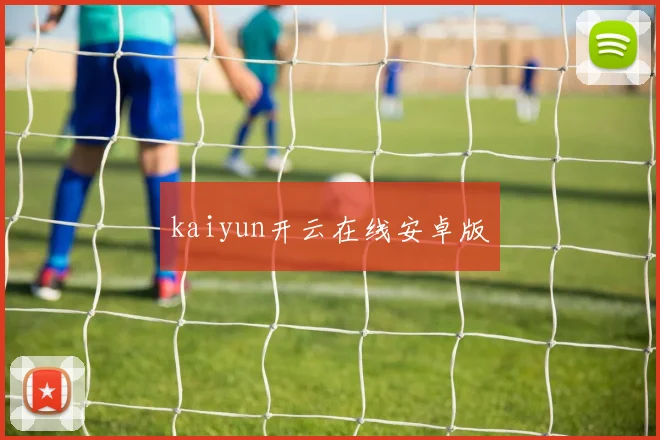 kaiyun开云在线安卓版