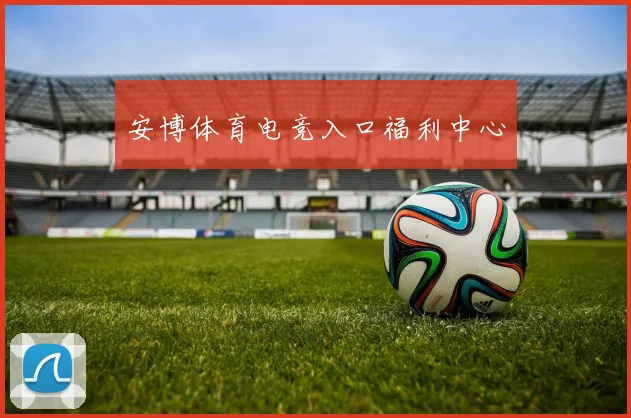 安博体育电竞入口福利中心