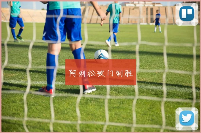 阿利松破门制胜