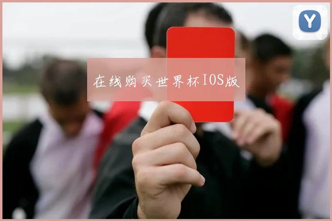 在线购买世界杯IOS版