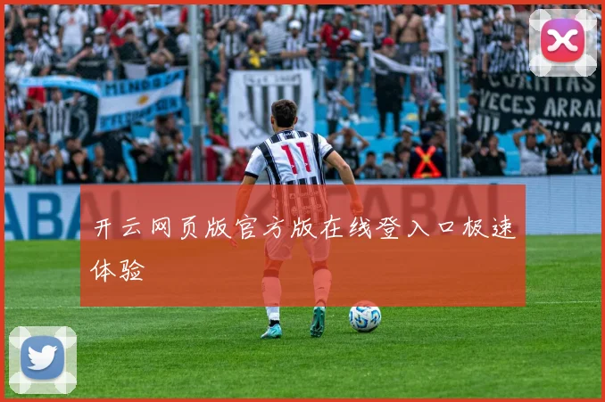 开云网页版官方版在线登入口极速体验