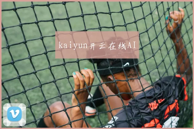 kaiyun开云在线AI