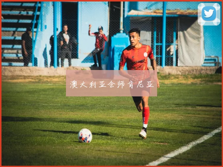 澳大利亚会师肯尼亚