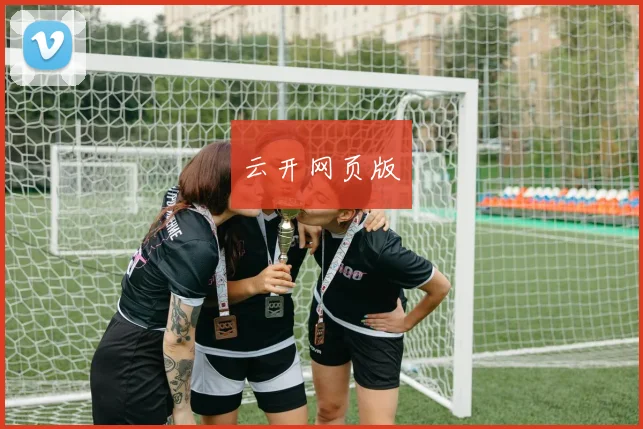 云开网页版