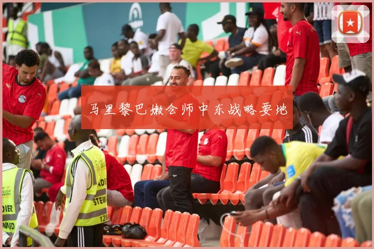 马里黎巴嫩会师中东战略要地
