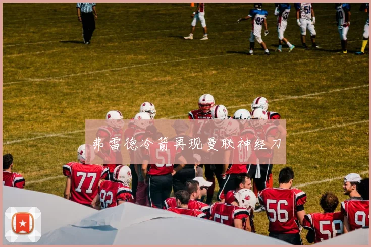 弗雷德冷箭再现曼联神经刀