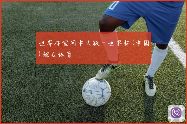 世界杯官网中文版 - 世界杯(中国)综合体育
