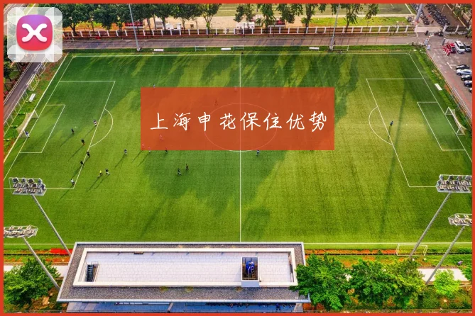 上海申花保住优势