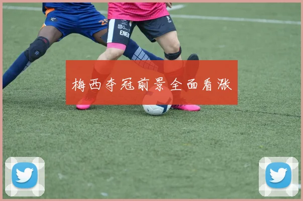 梅西夺冠前景全面看涨