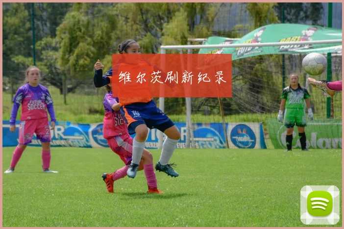 维尔茨刷新纪录