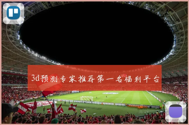 3d预测专家推荐第一名福利平台