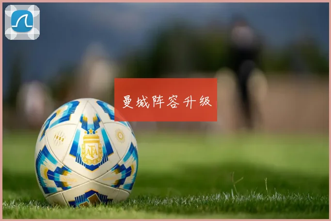 曼城阵容升级