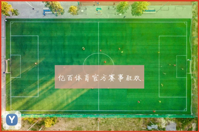 亿百体育官方赛事狂欢
