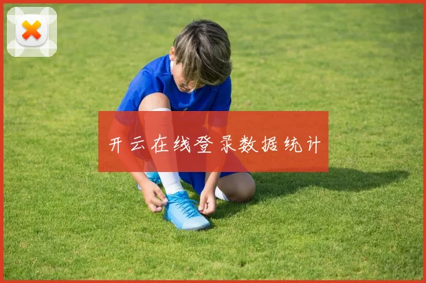 开云在线登录数据统计