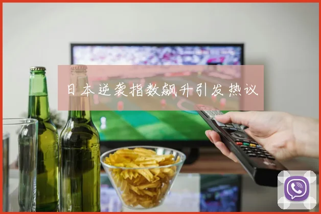 日本逆袭指数飙升引发热议