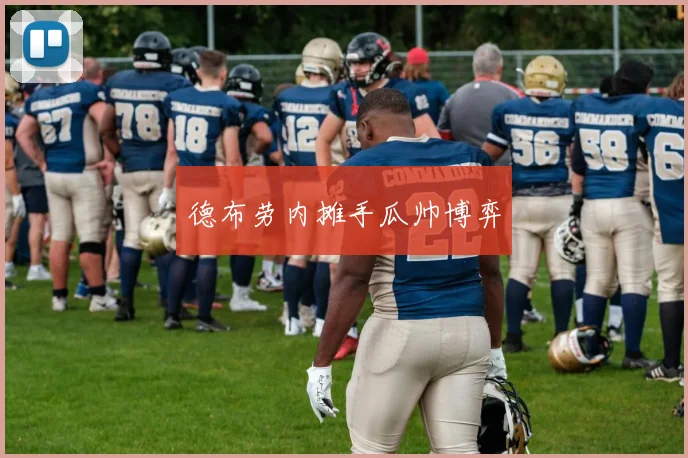 德布劳内摊手瓜帅博弈
