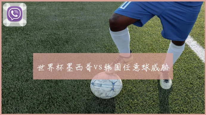 世界杯墨西哥vs韩国任意球威胁