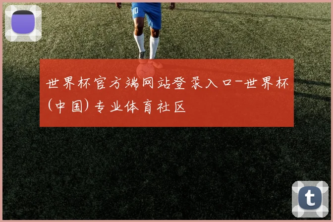 世界杯官方端网站登录入口-世界杯(中国)专业体育社区