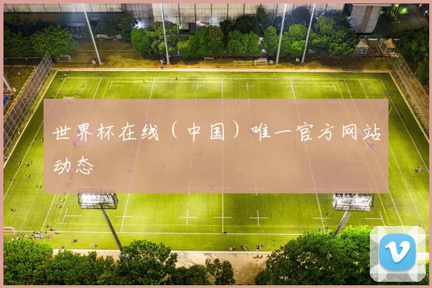 世界杯在线（中国）唯一官方网站动态