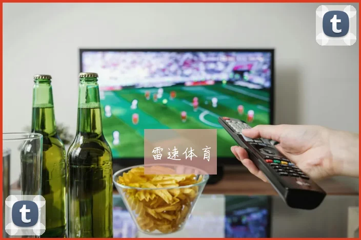 雷速体育